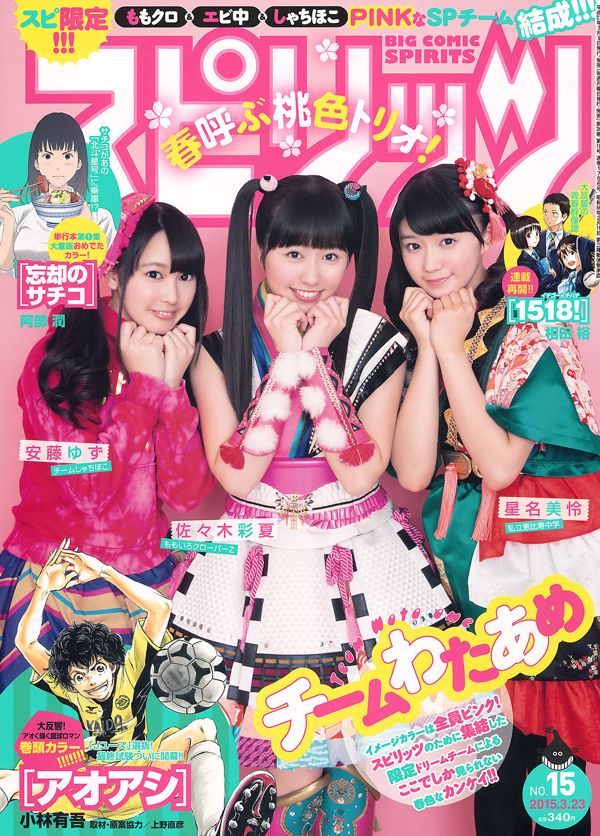 [Grands esprits de la bande dessinée hebdomadaire] Sasaki Ayaka Ando Yuzu Hoshina Mirei 2015 Magazine photo n ° 15