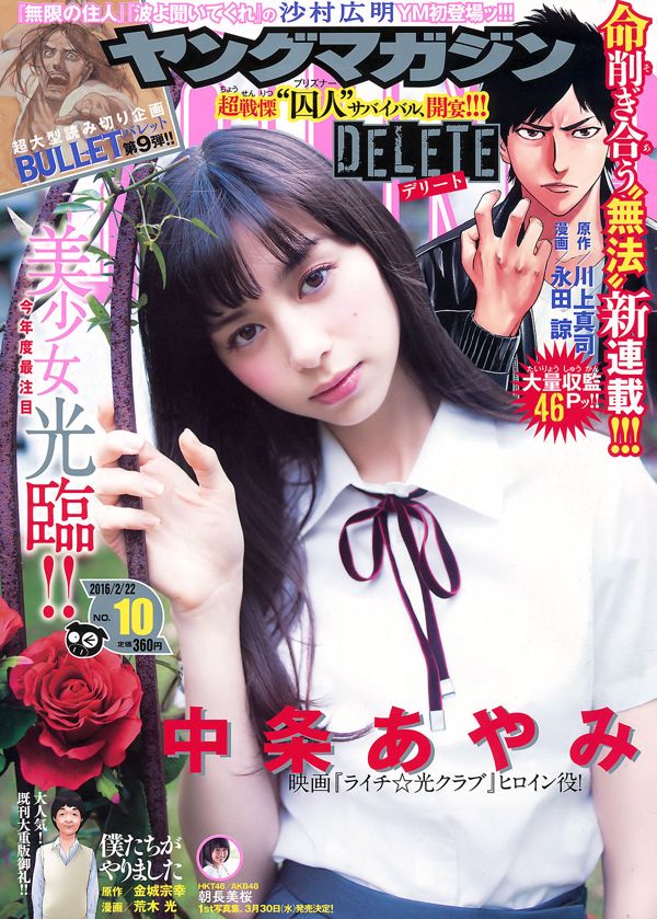 [Young Magazine] 中条あやみ 朝長美桜 2016年No.10 写真杂志