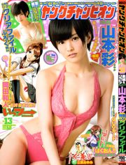 [Young Champion] 山本彩 2013年No.13 写真杂志