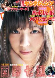 西野七瀬《麓の章》 [Weekly Young Jump] 2015年No.50 写真杂志